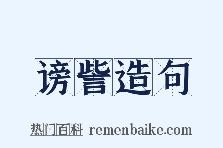 谤訾造句是什么意思的图片